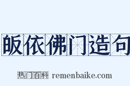 皈依佛门造句是什么意思的图片